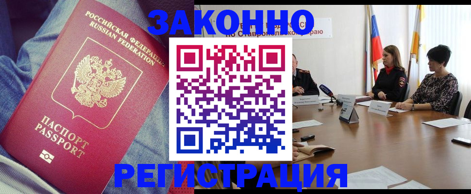 прописка для работы в Уссурийске